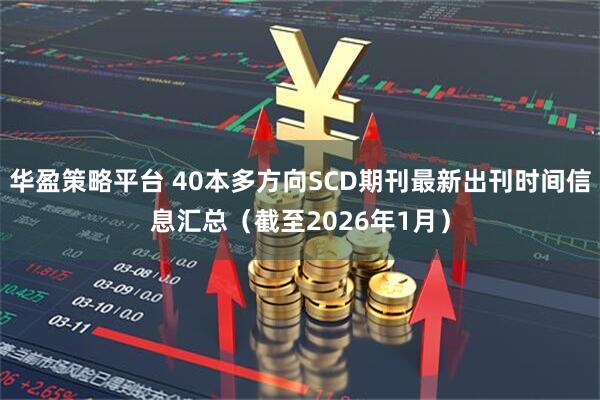 华盈策略平台 40本多方向SCD期刊最新出刊时间信息汇总（截至2026年1月）